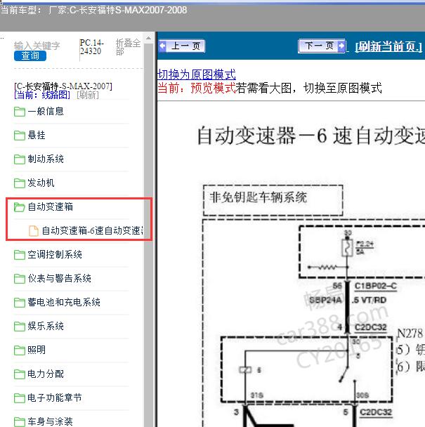 2008年福特S-MAX变速箱换挡电路图