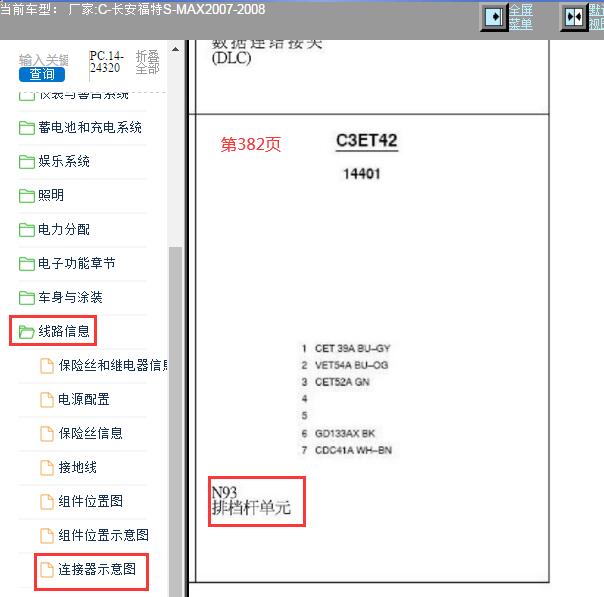 2008年福特S-MAX换挡模块针脚资料