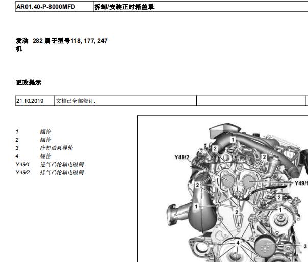2020年奔驰A200L正时箱盖罩和燃油机油系统维修手册