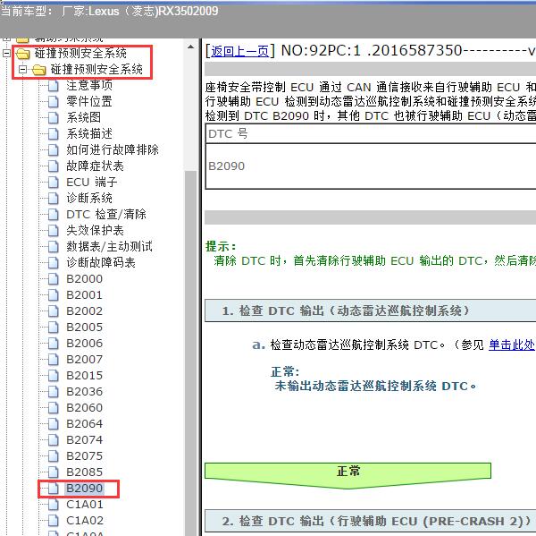 2009年Lexus（凌志-雷克萨斯)-RX350 B2090故障码资料