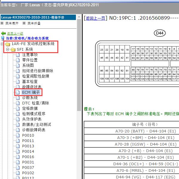 2010-2011年Lexus（凌志-雷克萨斯)-RX270 发动机针脚