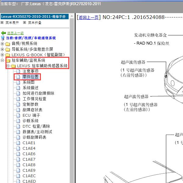 2010-2011年Lexus（凌志-雷克萨斯)-RX270 雷达控制模块分布图