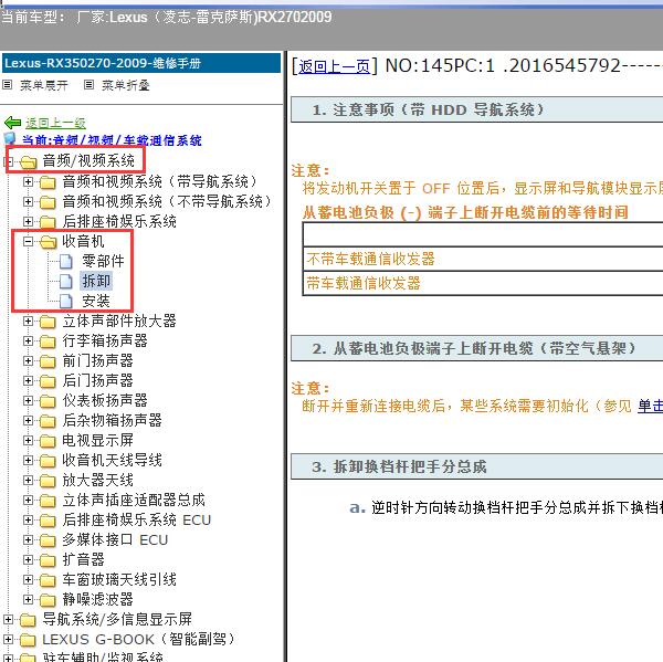 2009年Lexus（凌志-雷克萨斯)-RX270 音响系统维修资料