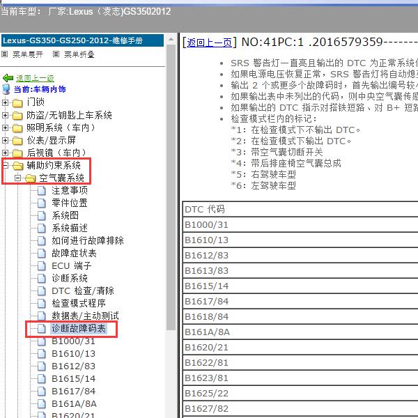 2012年Lexus（凌志-雷克萨斯)-GS350 气囊故障码资料