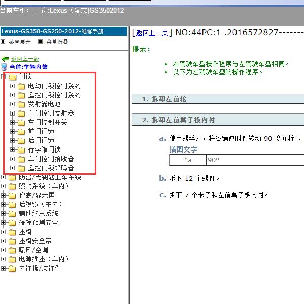 2012年Lexus（凌志-雷克萨斯)-GS350 门锁维修资料