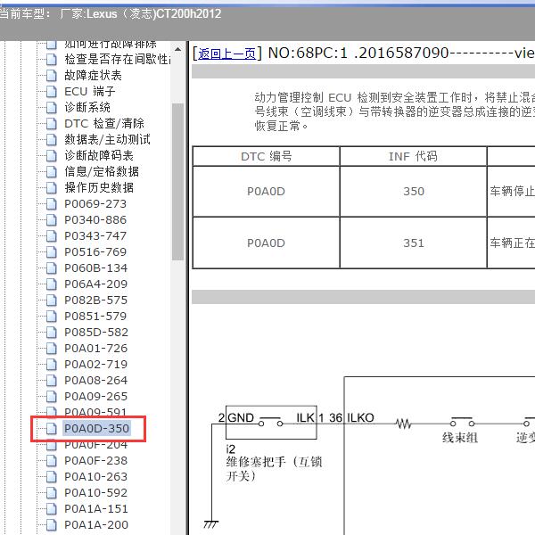 2012年Lexus（凌志-雷克萨斯)-CT200h P0A0D故障码资料