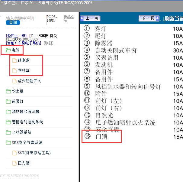 2003-2005年丰田特锐 保险继电器说明