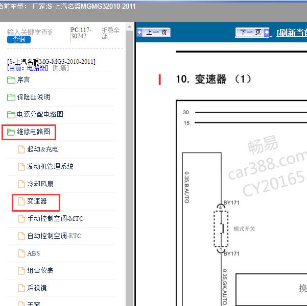 2010-2011年上汽名爵MG-MG3 变速箱电路图