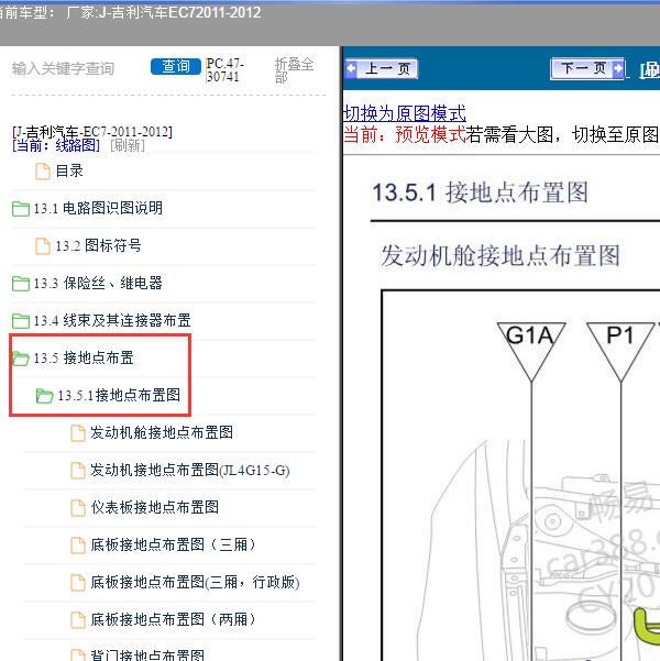 2011-2012年吉利汽车-EC7 全车接地点布置