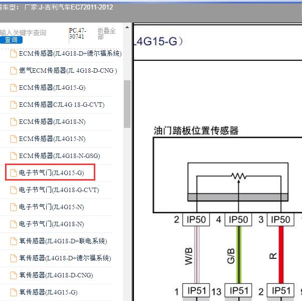 2011-2012年吉利汽车-EC7 油门踏板传感器电路图