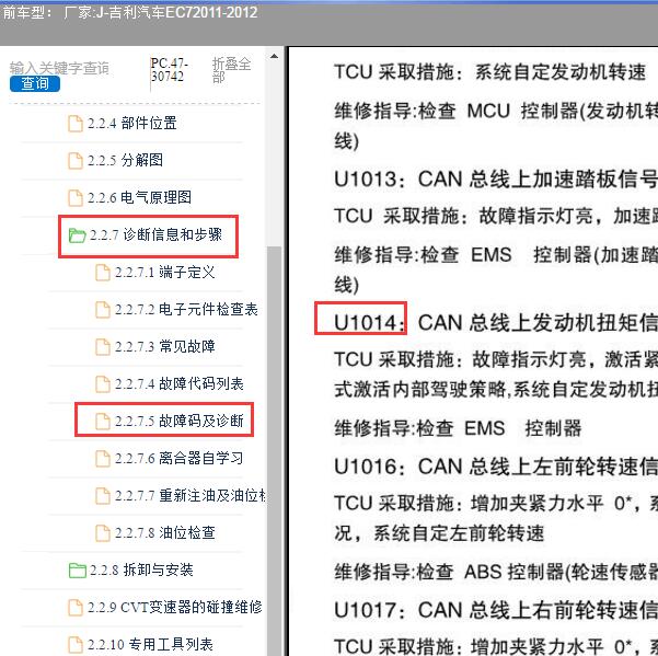 2011-2012年吉利汽车-EC7 U1014故障码资料