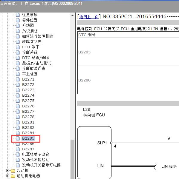 2009-2011年Lexus（凌志-雷克萨斯)-GS300 B2288故障码资料