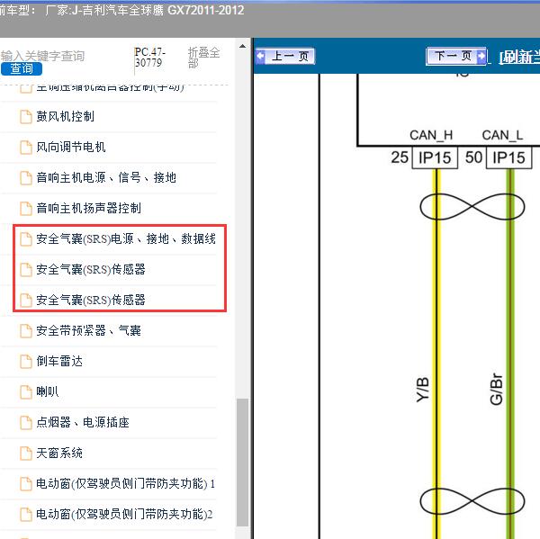 2011-2012年吉利汽车-全球鹰 GX7 气囊电路图
