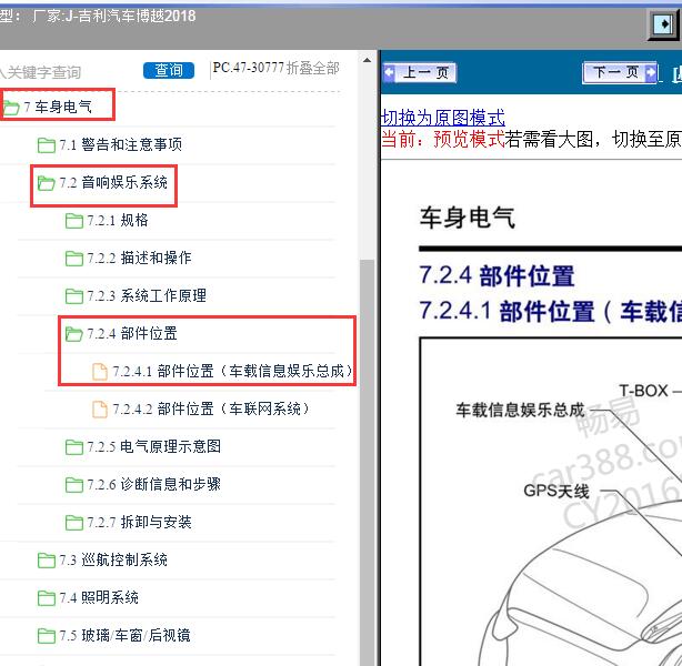 2018年吉利汽车-博越 T-BOX部件位置