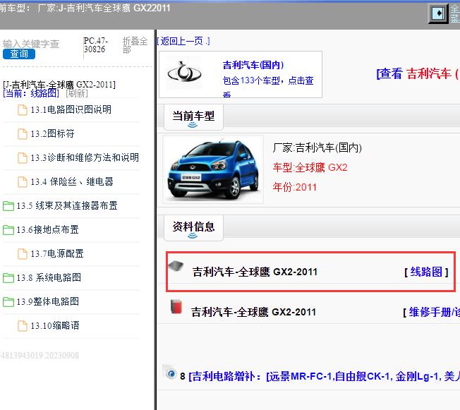 2011年吉利汽车-全球鹰 GX2 电路图