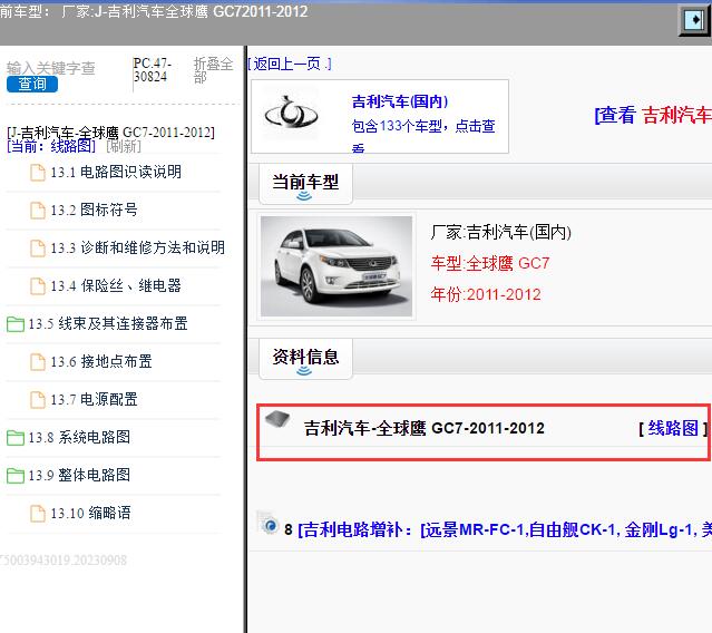 2011-2012年吉利汽车-全球鹰 GC7 电路图
