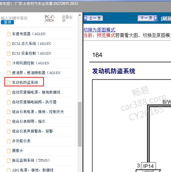 2011-2012年吉利汽车-全球鹰 GC7 发动机防盗线路图