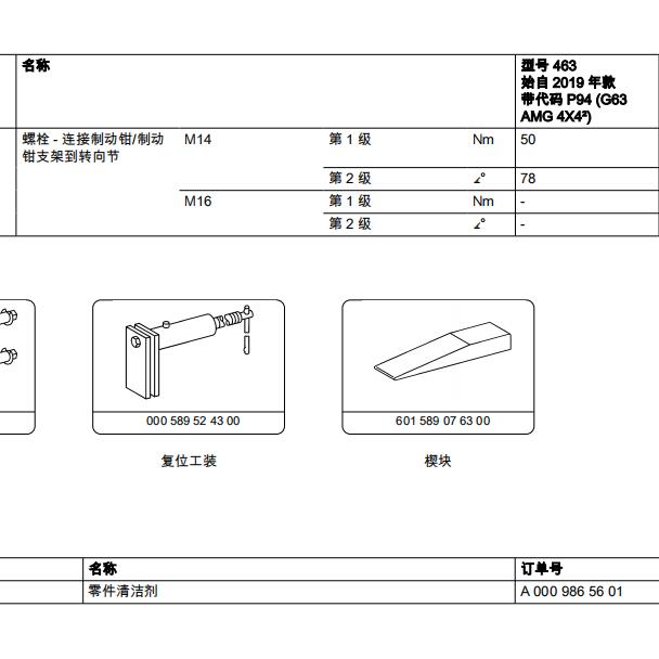 2021年奔驰G 63 AMG前刹车卡钳扭矩