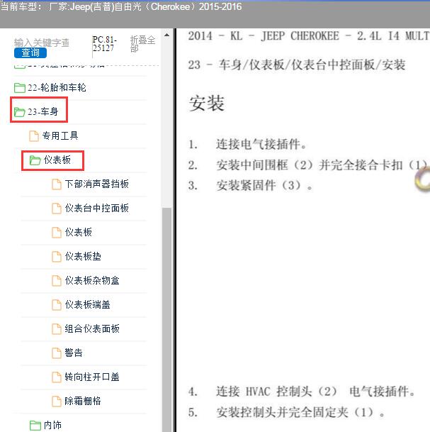 2016年Jeep自由光仪表台拆装资料