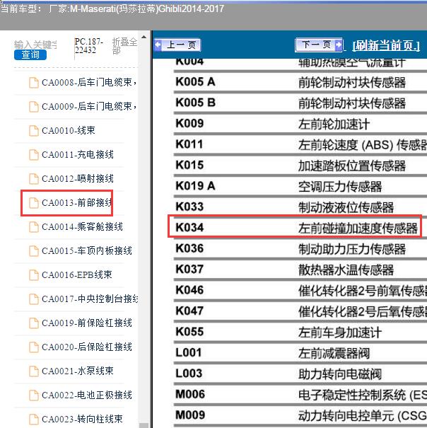 年玛莎拉蒂吉博力左侧加速度传感器位置