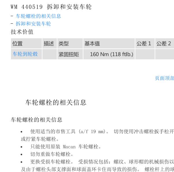 2017年保时捷 Macan车轮拆装扭矩