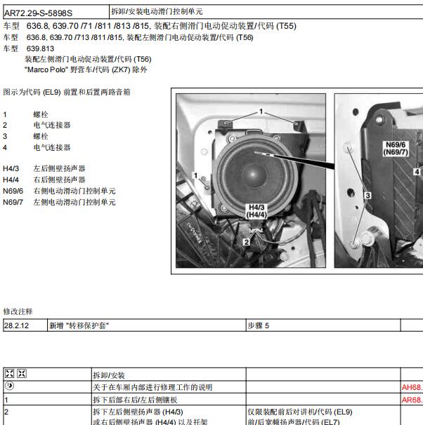2013年奔驰威霆电动滑门保险及模块位置