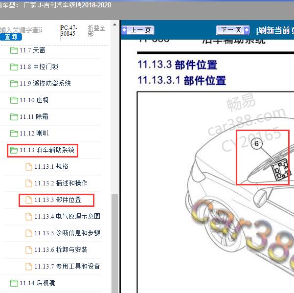 2018-2020年吉利汽车-缤瑞 倒车雷达位置