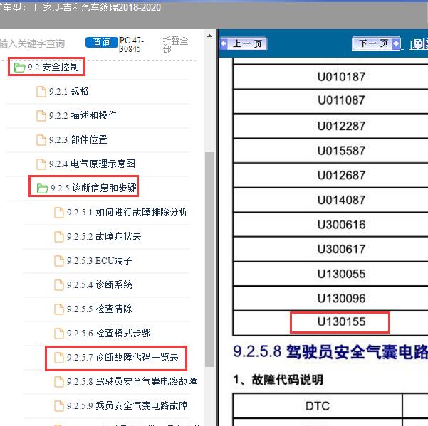 2018-2020年吉利汽车-缤瑞 U130155故障码资料