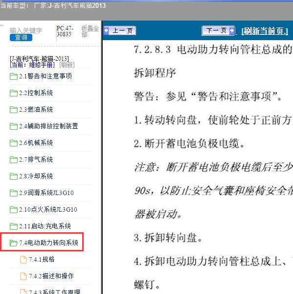 2013年吉利汽车-熊猫 转向系统维修手册