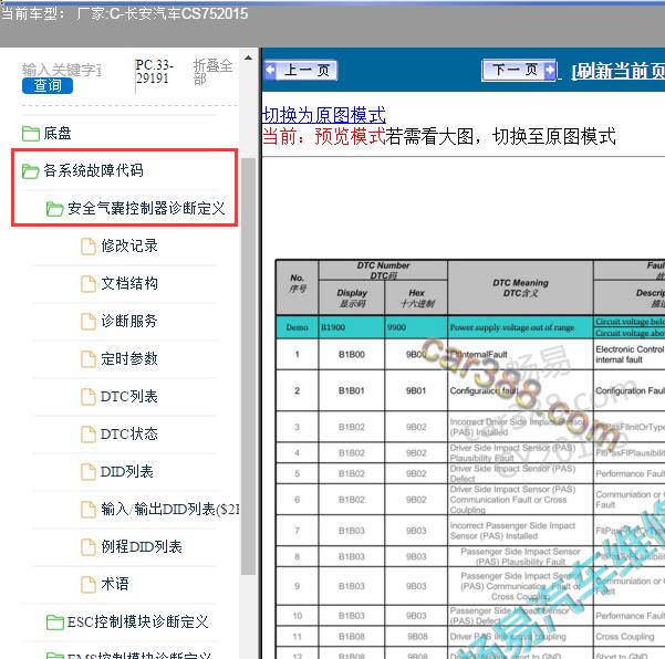 2015年长安CS75气囊故障码维修手册