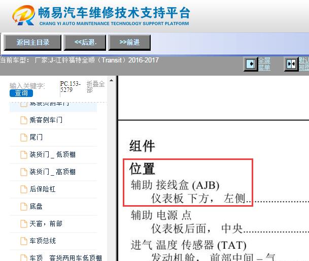 2016-2017年江铃全顺辅助接线盒位置