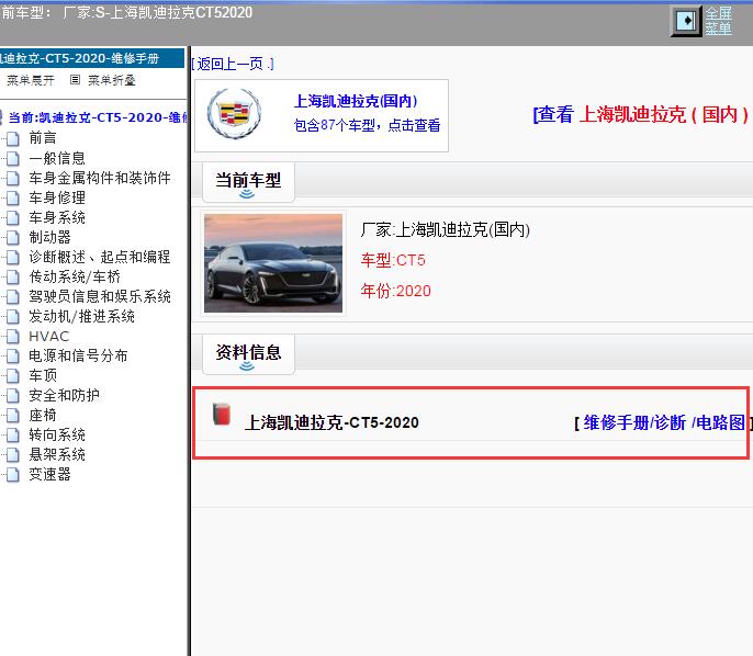 2020年上海凯迪拉克-CT5 全车电路图和维修手册