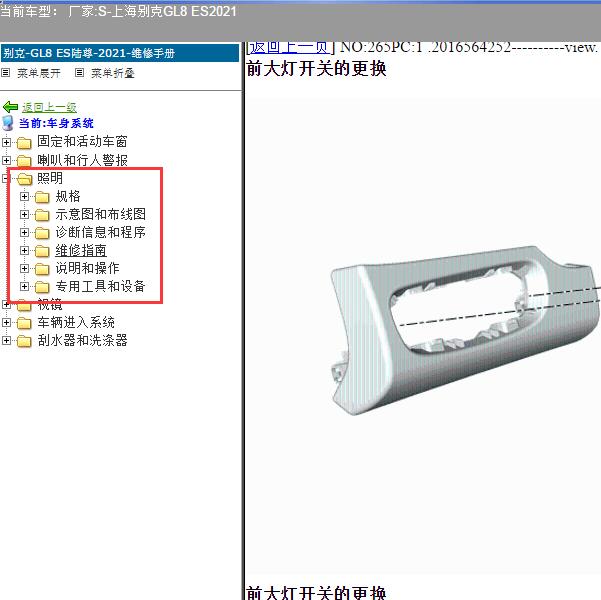 2021年上海别克-GL8 ES 照明系统维修手册