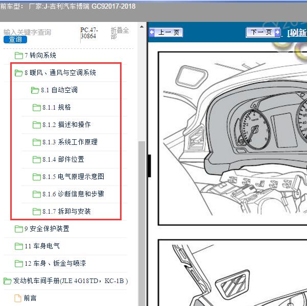 2017-2018年吉利汽车-博瑞 GC9 空调维修手册