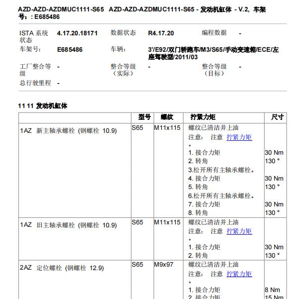 2010年宝马M3发动机大修螺丝扭矩
