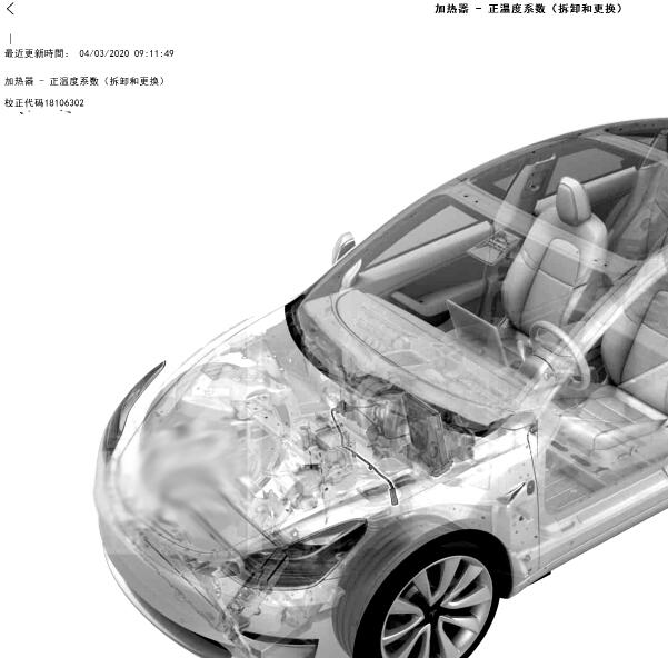 2020年特斯拉Model 3加热系统维修手册