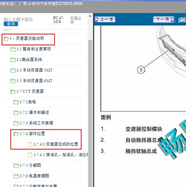 2015-2016年吉利汽车-帝豪EC7 变速箱控制模块位置