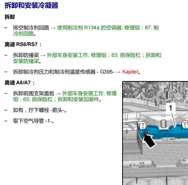 2012年奥迪A6冷凝器和仪表维修手册