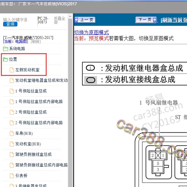 2017年一汽丰田-威驰(VIOS) 保险继电器资料