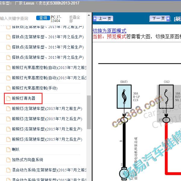 2013-2017年Lexus（凌志-雷克萨斯)-ES300h 前照灯清洗器