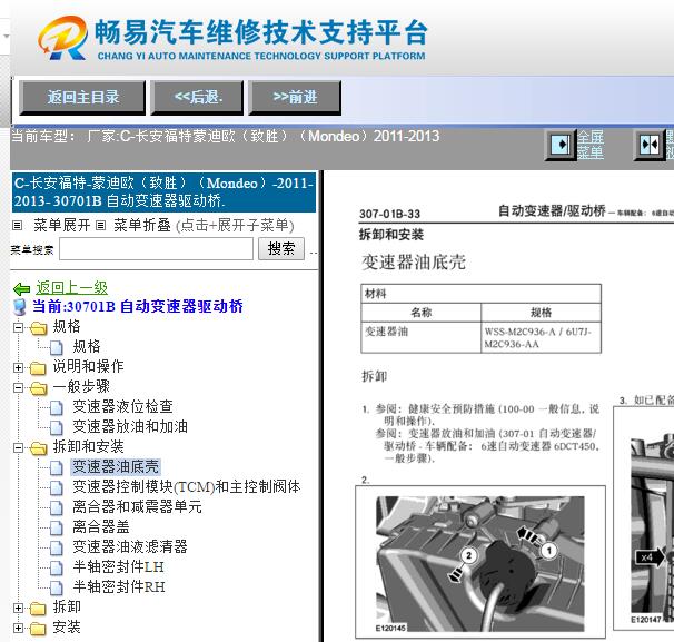 2011-2013年福特蒙迪欧致胜变速箱维修手册