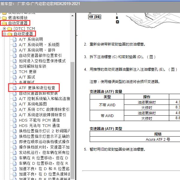 2019-2021年广汽讴歌-讴歌RDX 变速器换油资料