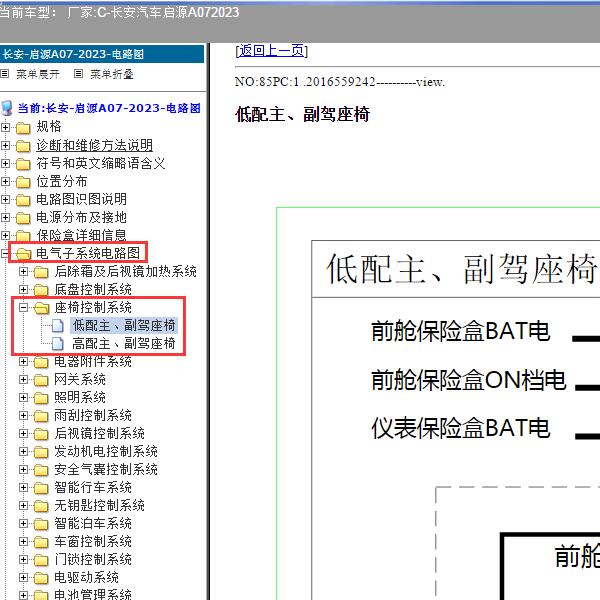 2023年长安汽车-启源A07 座椅电路图