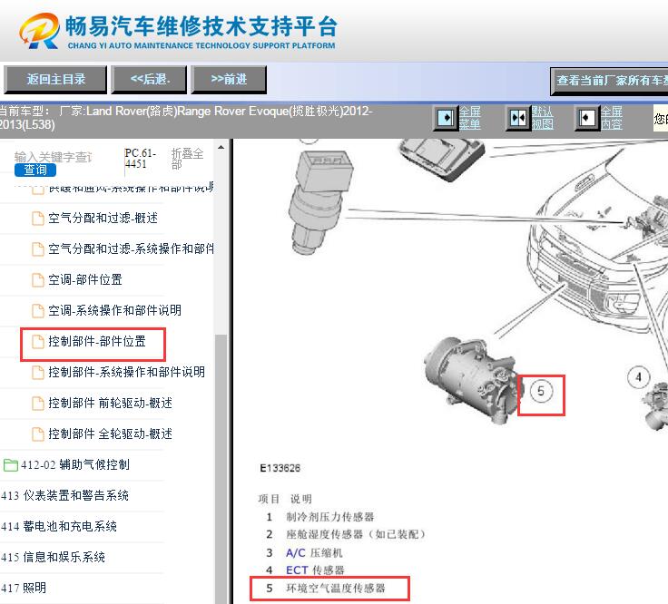 2012-2013年路虎揽胜极光环境温度传感器位置