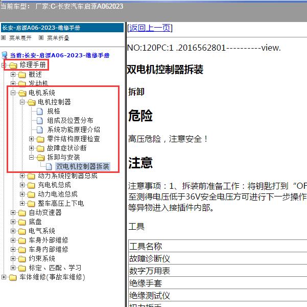 2023年长安汽车-启源A06 电机控制器维修手册