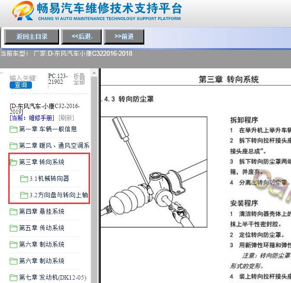 2016-2018年东风小康C32转向系统维修手册
