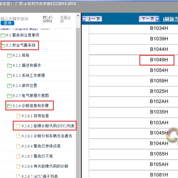 2013-2014年吉利汽车-帝豪EC7 B1049故障码资料
