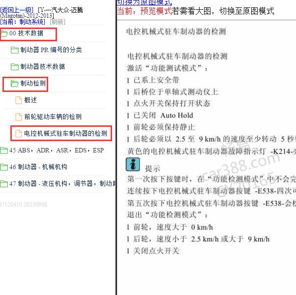 2012-2013年大众迈腾手刹系统匹配
