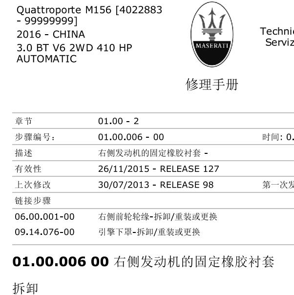 2014年玛莎拉蒂总裁发动机机脚胶拆装维修手册