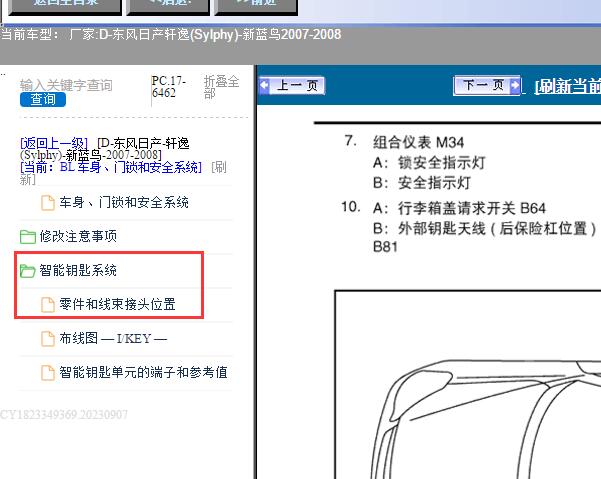 07年日产轩逸智能钥匙天线安装位置